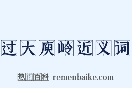 过大庾岭近义词是什么意思的图片